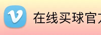 在线买球官方网站 Logo